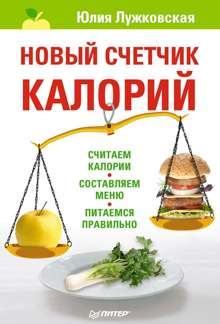 Новый счетчик калорий, Юлия Лужковская