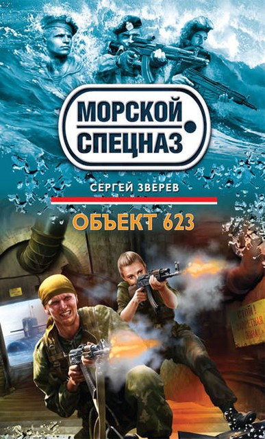 Объект 623, Сергей Зверев