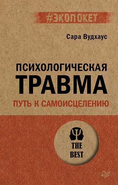 Психологическая травма: путь к самоисцелению (#экопокет), Сара Вудхаус