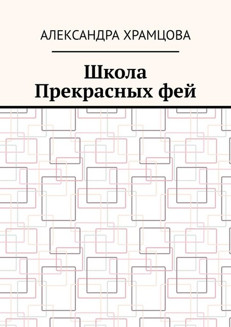 Школа Прекрасных фей, Александра Храмцова