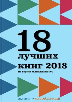 18 лучших книг 2018 года, Константин Мэйкрайт