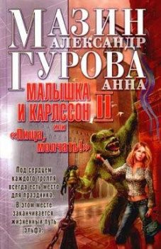 Малышка и Карлссон-2, или «Пища, молчать!», Александр Мазин, Анна Гурова