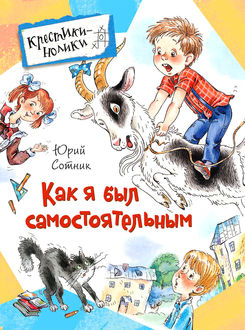 Как я был самостоятельным (сборник), Юрий Сотник