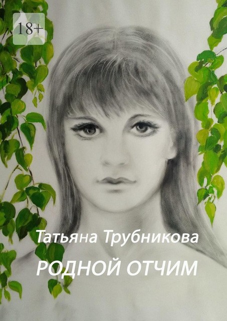 Родной отчим, Татьяна Трубникова