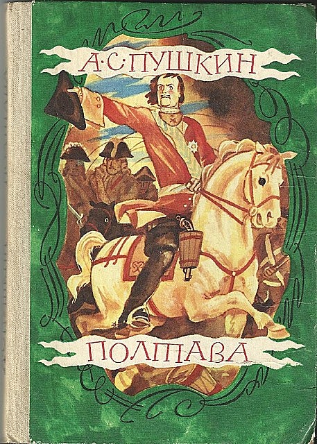 Полтава, Александр Пушкин