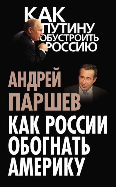 Как России обогнать Америку, Андрей Паршев