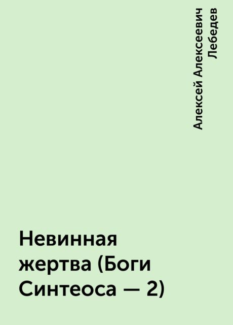 Невинная жертва (Боги Синтеоса - 2), Алексей Алексеевич Лебедев