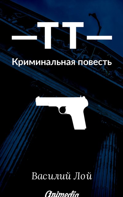 ТТ: Криминальная повесть, Василий Албул