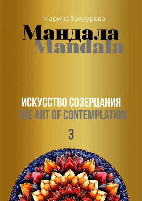 Мандала. Искусство созерцания — 3, Марина Заянурова