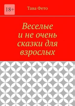 Веселые и не очень сказки для взрослых, Татьяна Толстикова