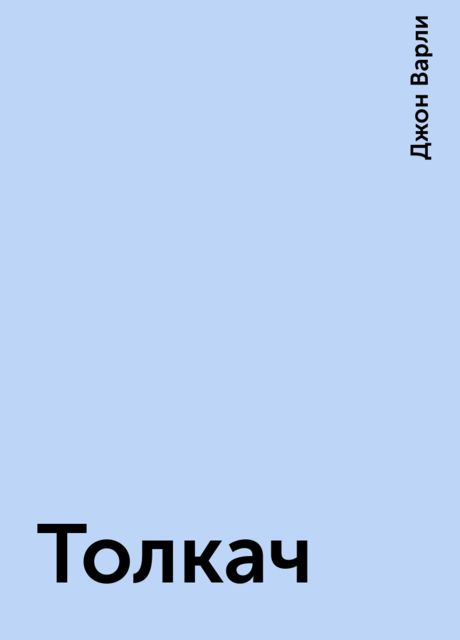 Толкач, Джон Варли