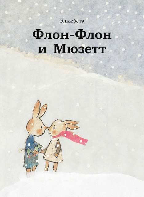 Флон-Флон и Мюзетт, Эльжбета