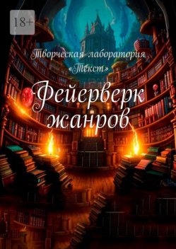 Фейерверк жанров, Елена Кара, Татьяна Лебедева, Алёна Подобед, Тея Либелле, Екатерина Адасова, Евгения Шевцова, Джиллиан Андерсон, Дина Шлегель, Александр Шиловский, Алла Низамова, Анастасия Конюх, Елена Ланцова, Лариса Забелина, Мария Черных, Светлана Хрущева