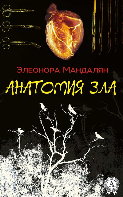 Анатомия зла, Элеонора Мандалян
