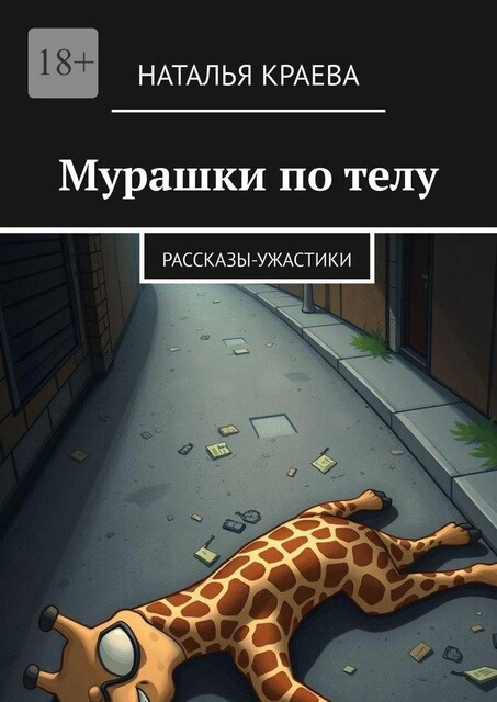 Мурашки по телу, Наталья Краева