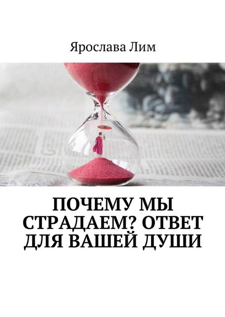 Почему мы страдаем? Ответ для Вашей души, Ярослава Лим