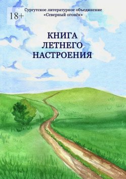 Книга летнего настроения, Вячеслав Сазанович, Изабелла Сазанович