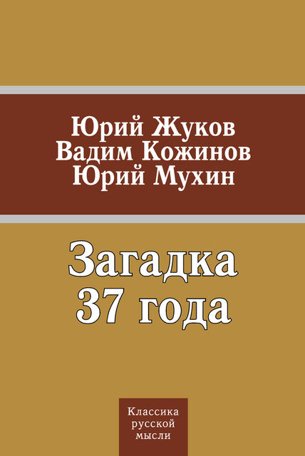 Загадка 37 года (сборник), Вадим Кожинов, Юрий Жуков