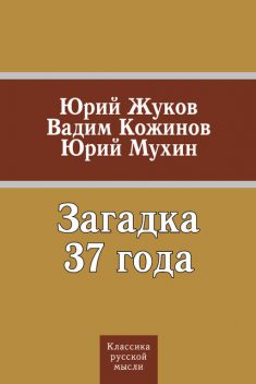 Загадка 37 года (сборник), Вадим Кожинов, Юрий Жуков