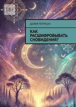 Как расшифровывать сновидения, Далия Петреску