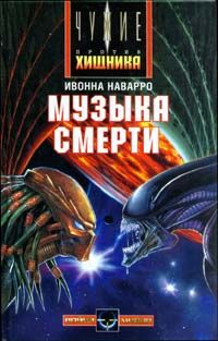 Музыка смерти, Ивона Наварро