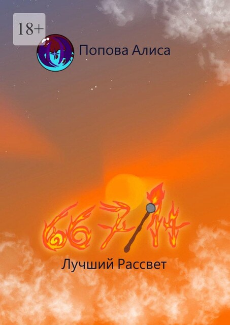 667/14. Лучший Рассвет, Алиса Попова