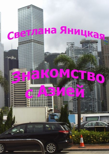 Знакомство с Азией, Светлана Яницкая
