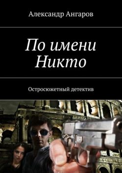 По имени Никто, Александр Ангаров