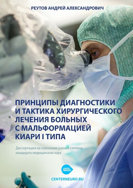 Принципы диагностики и тактика хирургического лечения больных с мальформацией Киари I типа, Андрей Реутов