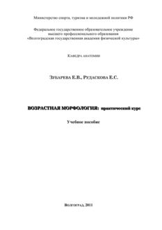 Возрастная морфология: практический курс, Елена Зубарева, Елена Рудаскова