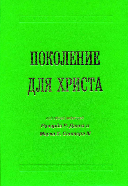 Поколение для Христа, Ричард Р.Данн, Марк Х.Сентер