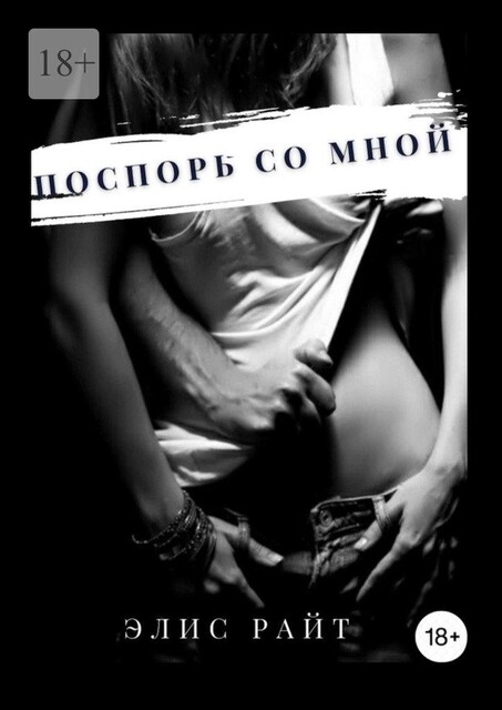Поспорь со мной, Элис Райт