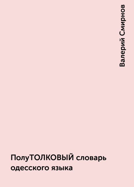 ПолуТОЛКОВЫЙ словарь одесского языка, Валерий Смирнов