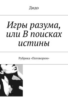 Игры разума, или В поисках истины. Рубрика «Поговорим», Дидо