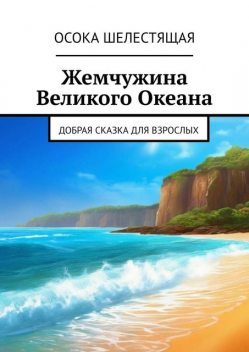 Жемчужина Великого Океана. Добрая сказка для взрослых, Осока Шелестящая