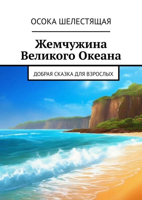 Жемчужина Великого Океана. Добрая сказка для взрослых, Осока Шелестящая