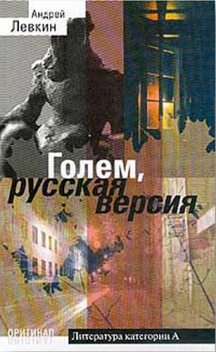 Голем, русская версия, Андрей Левкин