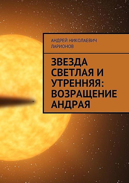 Звезда светлая и утренняя: Возращение Андрая, Андрей Ларионов