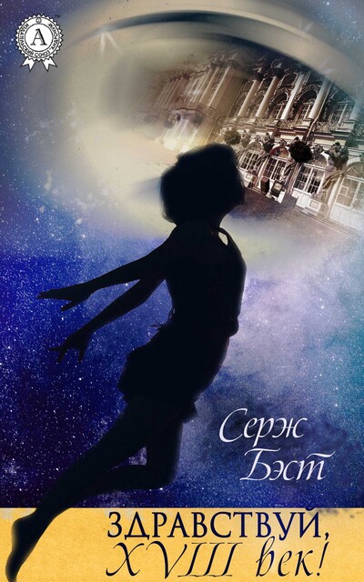 Катя и кот «Шредингер», Серж Бэст