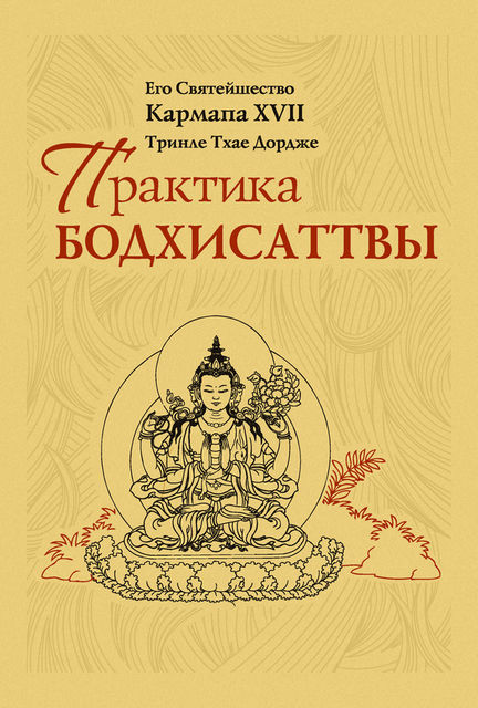 Практика Бодхисаттвы, Тринле Тхае Дордже Кармапа XVII