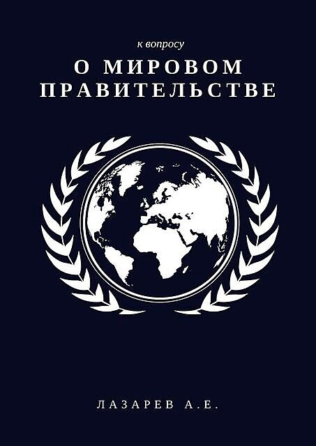 К вопросу о мировом правительстве, Александр Лазарев