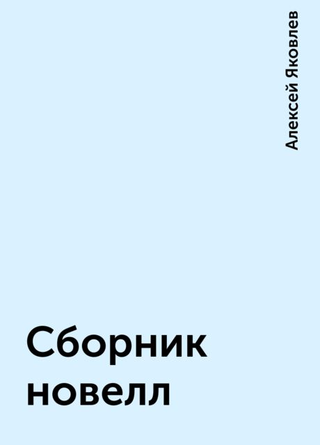 Сборник новелл, Алексей Яковлев