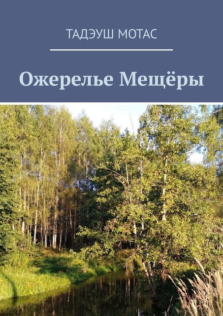 Ожерелье Мещеры, Тадэуш Мотас