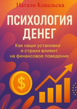 Психология денег. Как наши установки и страхи влияют на финансовое поведение, Натали Ковальска