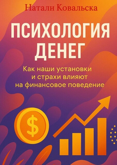 Психология денег. Как наши установки и страхи влияют на финансовое поведение, Натали Ковальска