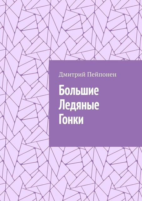 Большие Ледяные Гонки. Книга 4 из серии «Ветрогоны», Дмитрий Пейпонен