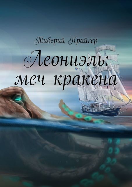 Леониэль: меч кракена, Тиберий Крайгер