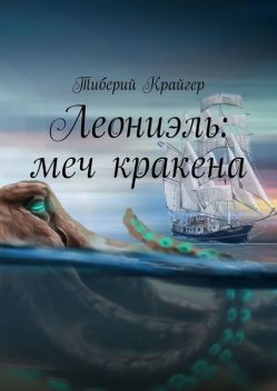 Леониэль: меч кракена, Тиберий Крайгер