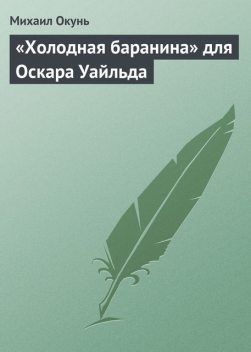 «Холодная баранина» для Оскара Уайльда, Михаил Окунь