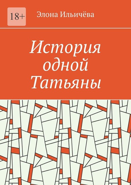 История одной Татьяны, Элона Ильичёва